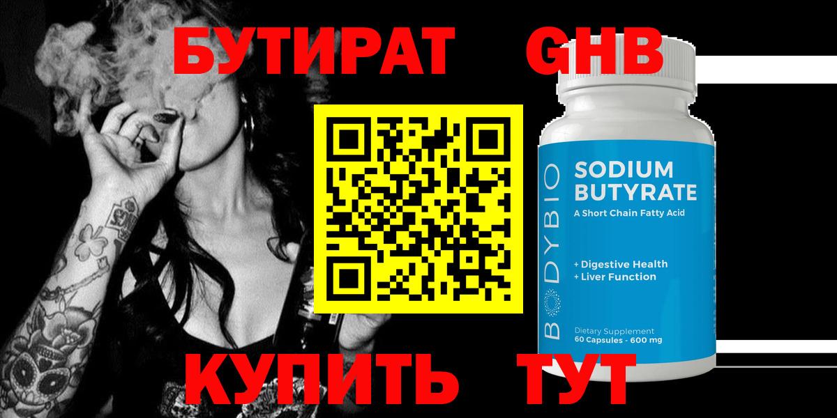 Бутират оксибутират Севастополь